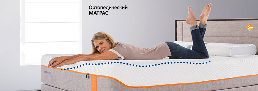 Ортопедический матрас Темпур с Memory Foam